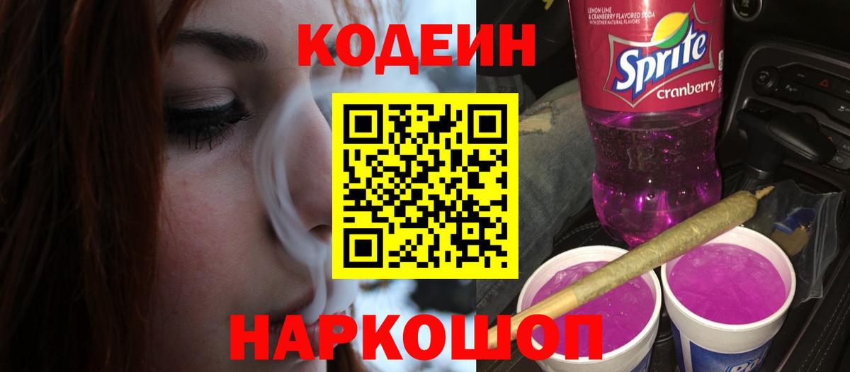 Кодеин Purple Drank  Вход с VPN  Нягань  Кодеиновый сироп Lean Purple Drank 